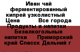 Иван-чай ферментированный(кипрей узколистный) › Цена ­ 120 - Все города Продукты и напитки » Безалкогольные напитки   . Приморский край,Спасск-Дальний г.
